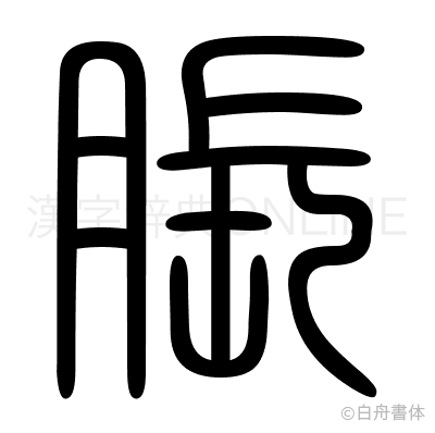 脹の篆書体