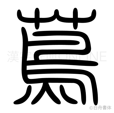 蔦の篆書体