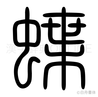 蝶の篆書体
