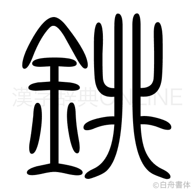 銚の篆書体