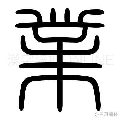 業の篆書体