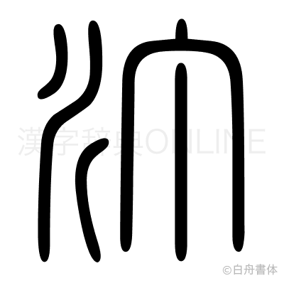 汀の篆書体