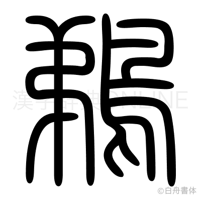 鵜の篆書体
