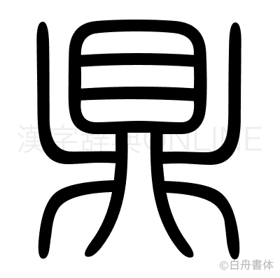 鼎の篆書体