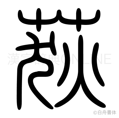 荻の篆書体
