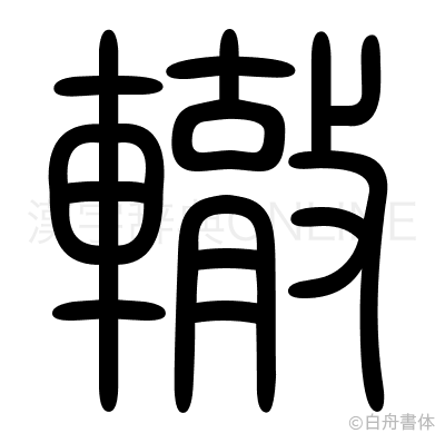 轍の篆書体