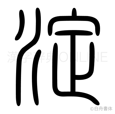 淀の篆書体