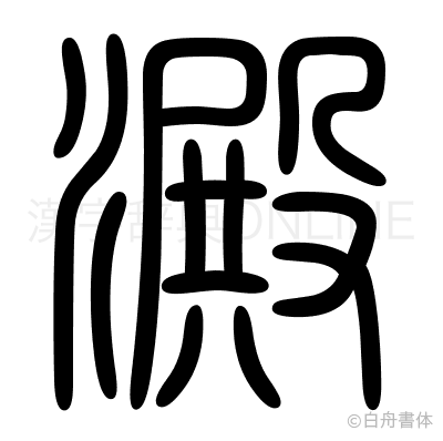 澱の篆書体