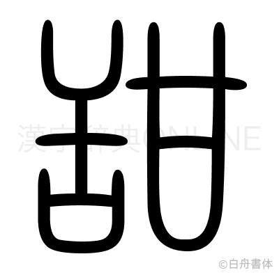 甜の篆書体