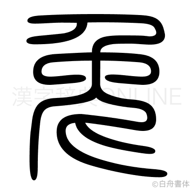 兎の篆書体