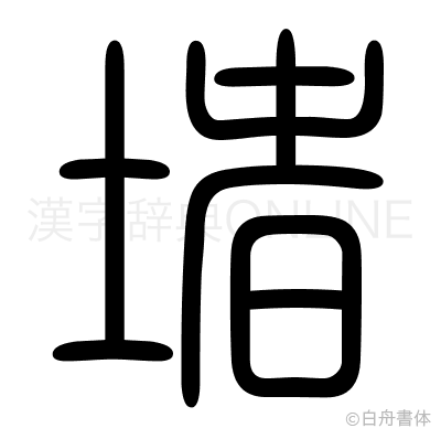 堵の篆書体