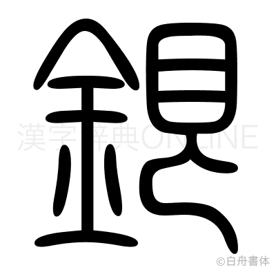 銀の篆書体
