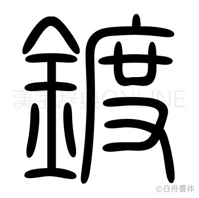 鍍の篆書体