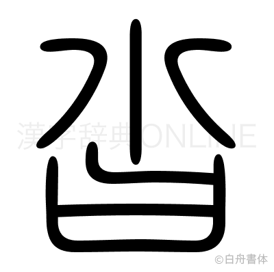 沓の篆書体