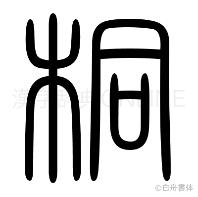 桐の篆書体