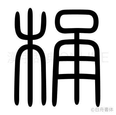 桶の篆書体