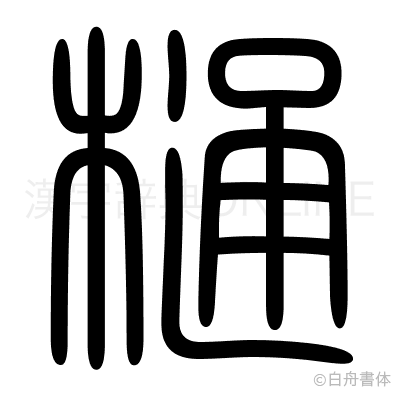 樋の篆書体