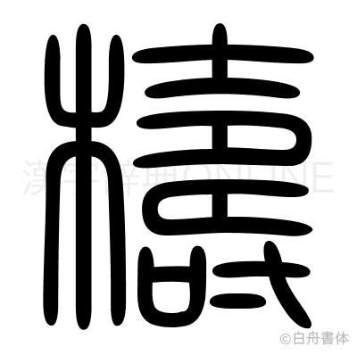 檮の篆書体