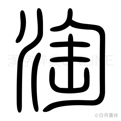 淘の篆書体