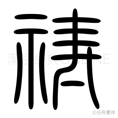 祷の篆書体