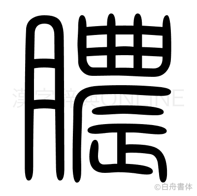膿の篆書体