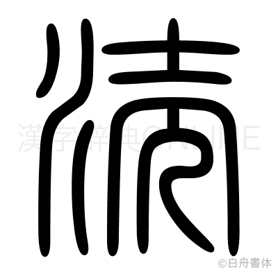 涜の篆書体