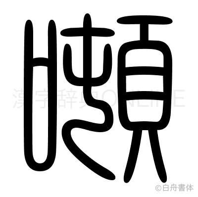 噸の篆書体