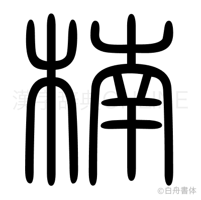 楠の篆書体
