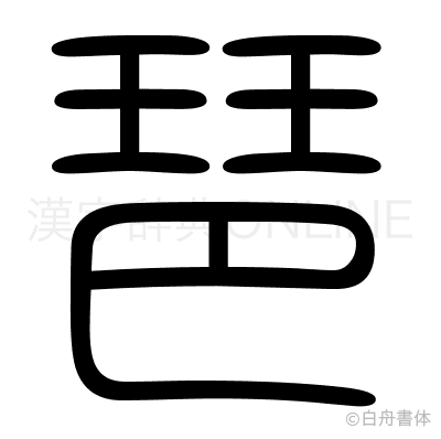 琶の篆書体
