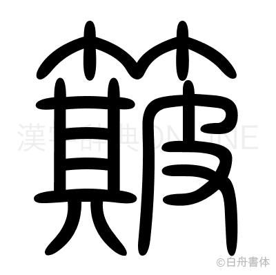 簸の篆書体