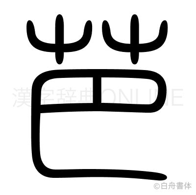 芭の篆書体