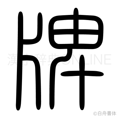 牌の篆書体