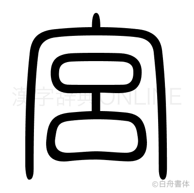 宮の篆書体