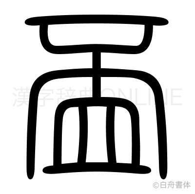 盃の篆書体