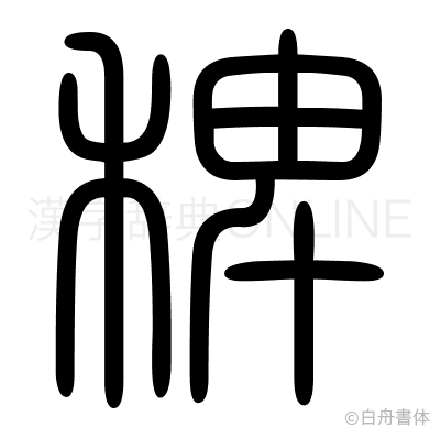 稗の篆書体