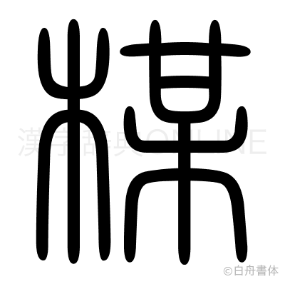 楳の篆書体