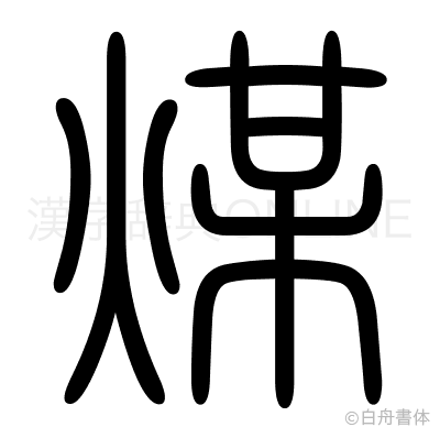 煤の篆書体