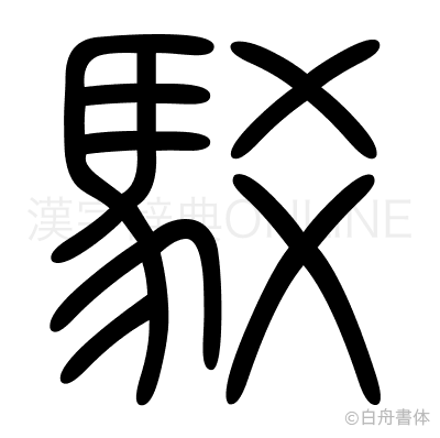 駁の篆書体