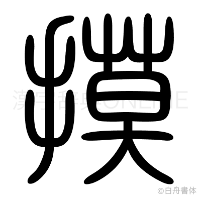 摸の篆書体