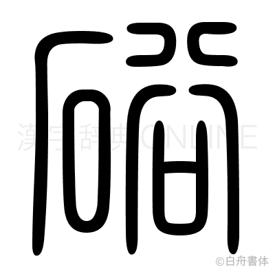 硲の篆書体