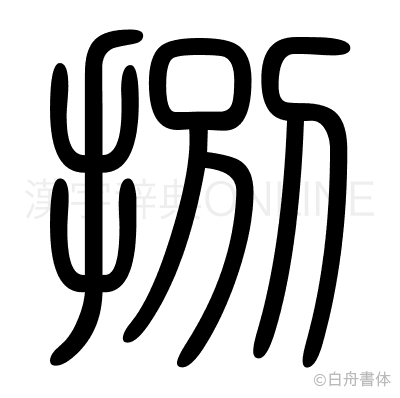 捌の篆書体