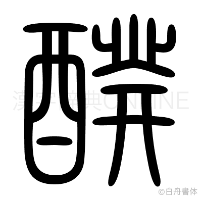 醗の篆書体