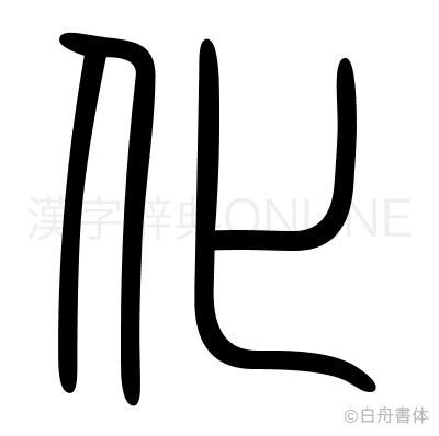 化の篆書体