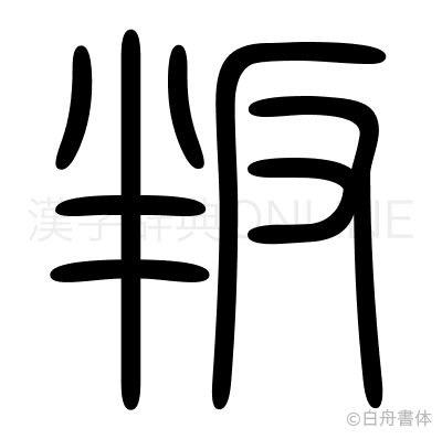 叛の篆書体