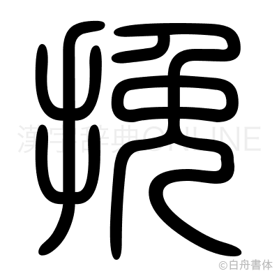 挽の篆書体