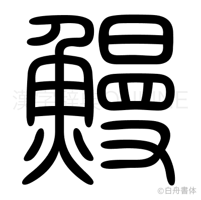 鰻の篆書体