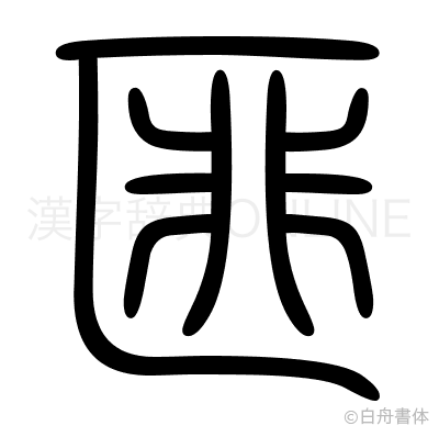 匪の篆書体