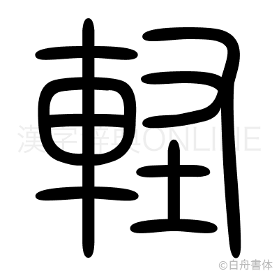 軽の篆書体