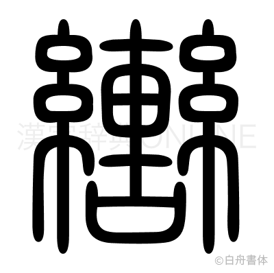 轡の篆書体