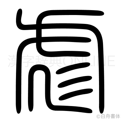 彪の篆書体